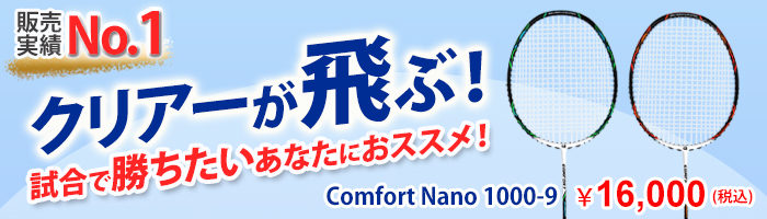 クリアーが飛ぶ！comfort nano1000-9