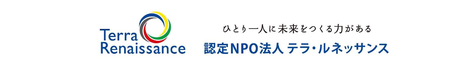 NPO法人テラルネッサンス