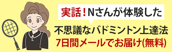 不思議なバドミントン物語 頑張らないバドミントン研究会