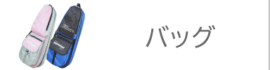 バッグ