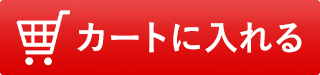 カートに入れる