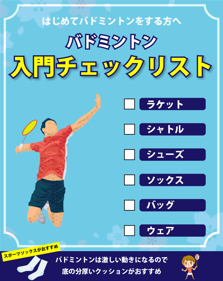 バドミントン 準備 チェックリスト