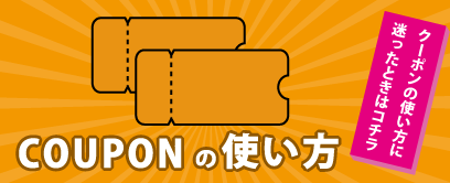 クーポンの使い方