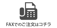 ファックス注文