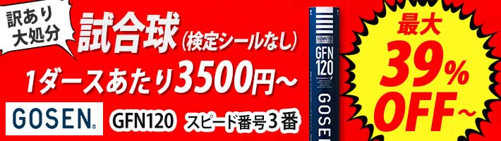 GFN120　試合球（検定シールなし）大特価