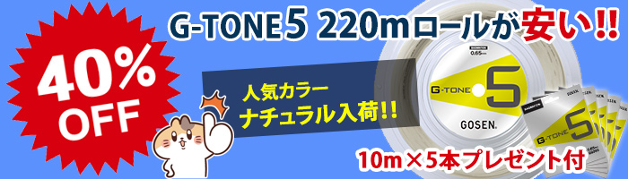 G-tone5 40％OFFさらに単張り５本プレゼント!!