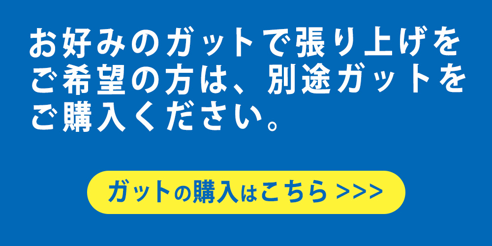 ガット張り上げ