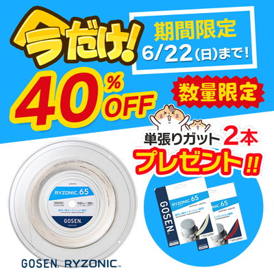 GOSENライゾニック40％OFF!数量限定単張りガット2本プレゼントキャンペーン