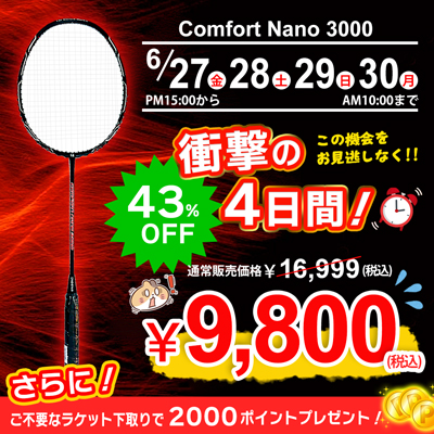 期間限定SALE コンフォート3000