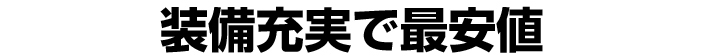 装備充実で最安値