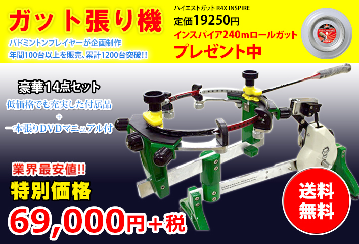 ガット張り機 低価格でも充実した付属品一本張りDVD付き 業界最安値