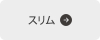 スリムタイプはこちらから