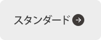 スタンダードタイプはこちらから