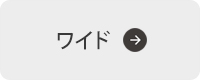 ワイドタイプはこちらから