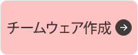 チームウェア作成はこちらから