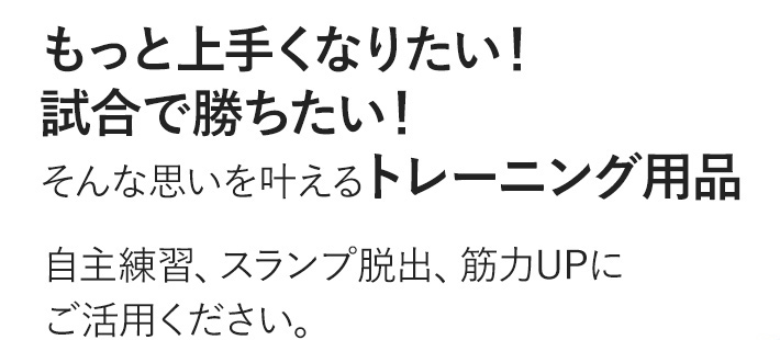 トレーニンググッズ | 頑張らないバドミントン研究会