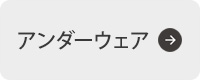 アンダーウェアはこちらから