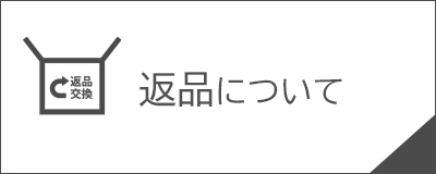 返品について