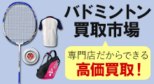 バドミントン専門中古買取ショップ「バドミントン買取市場」始めました
