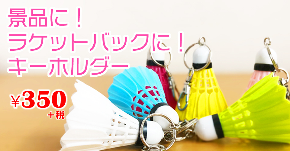 景品に！ラケットバッグに！キーホルダー