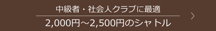 2000円から2500円のシャトル