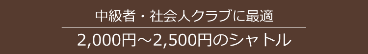 2000円から2500円のシャトル