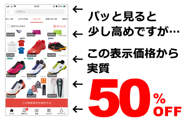 パッと見ると少し高めですが、この表示価格から実質50%OFFになります。