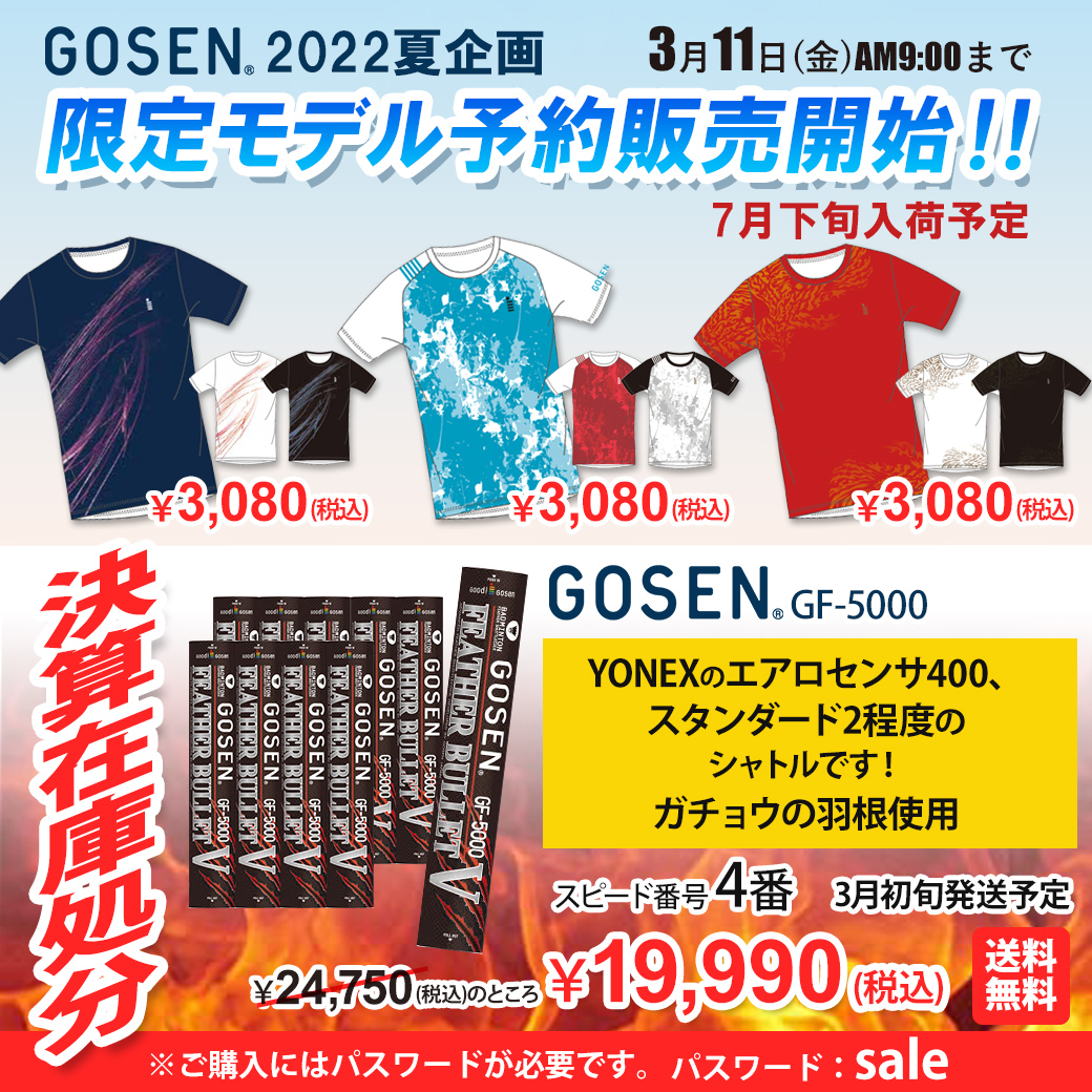 GOSEN限定モデル予約販売開始！ご予約期間は3月11日午前9時まで！・GOSENの4番シャトル決算在庫処分！※ご購入にはパスワードが必要です。パスワード【sale】