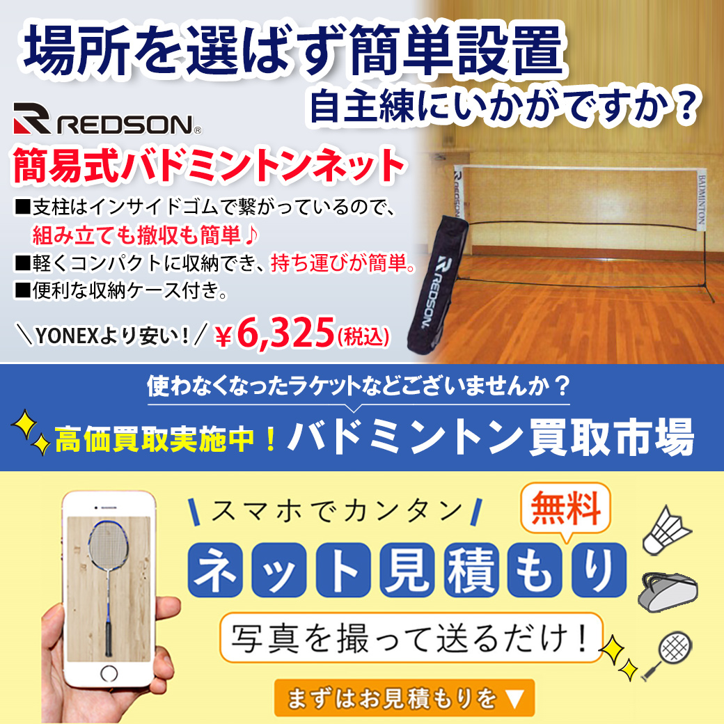 場所を選ばず簡単設置。自主練におかがですか？YONEXより安い！簡易式バドミントンネット税込6325円＆使わなくなったラケットなどはございませんか？スマホでカンタンネット見積もり！バドミントン買取市場