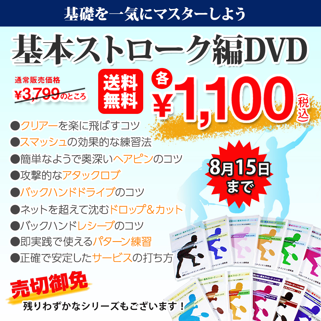 基礎を一気にマスターしよう！基本ストローク編DVDが期間限定送料無料で1,100円