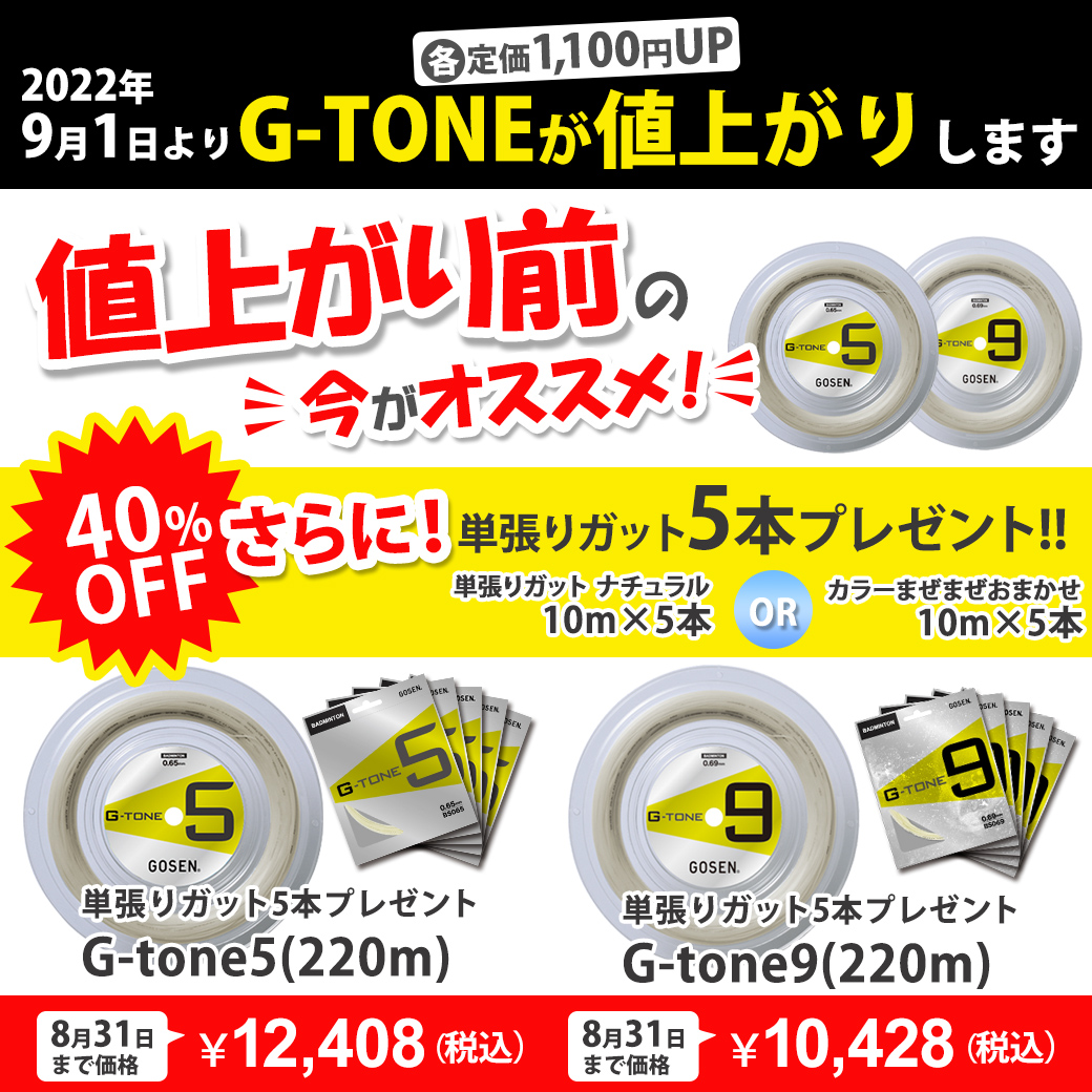 G-tone5/9が9月より値上がりします！