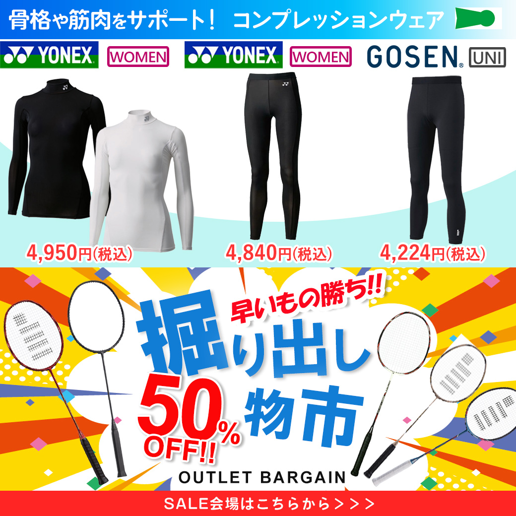 骨格や筋肉をサポート！コンプレッションウェア＆50％OFF！掘り出し物市