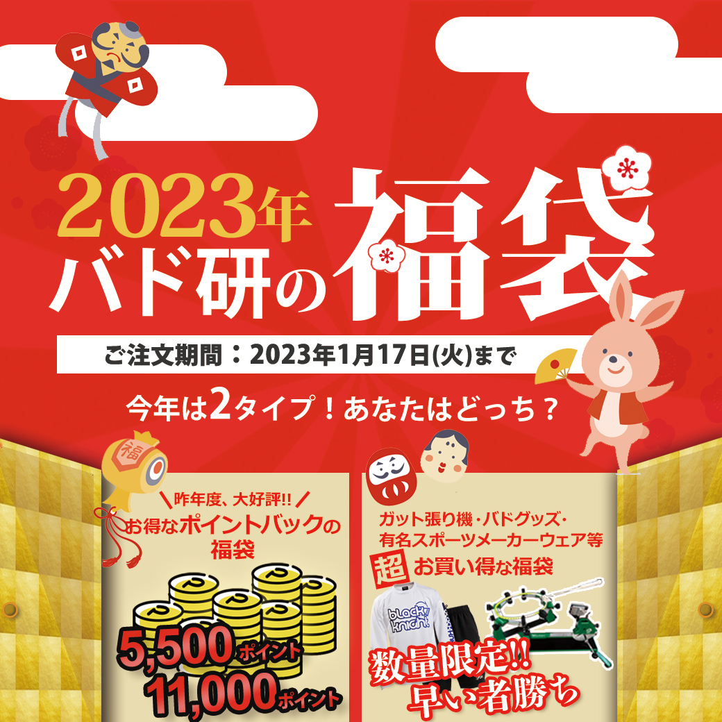 2022年バド研の福袋