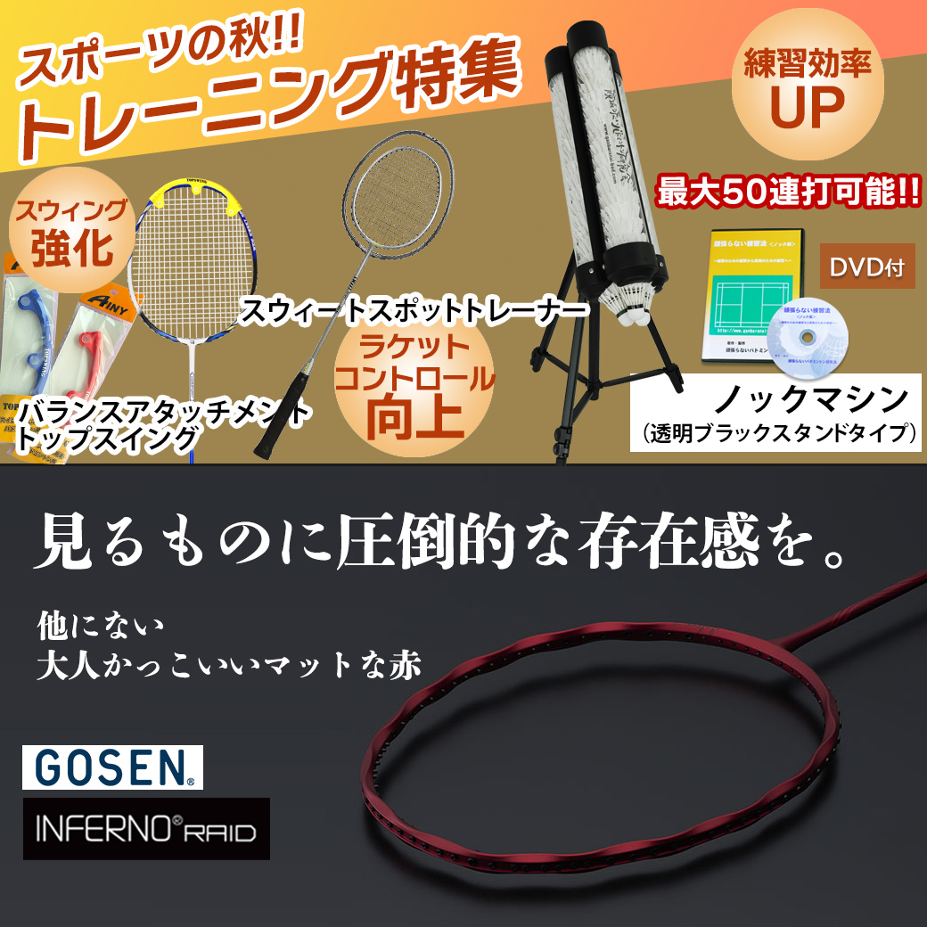 スポーツの秋！トレーニング特集 ／ 攻撃型ラケットで攻める！ 頑張らないバドミントン研究会