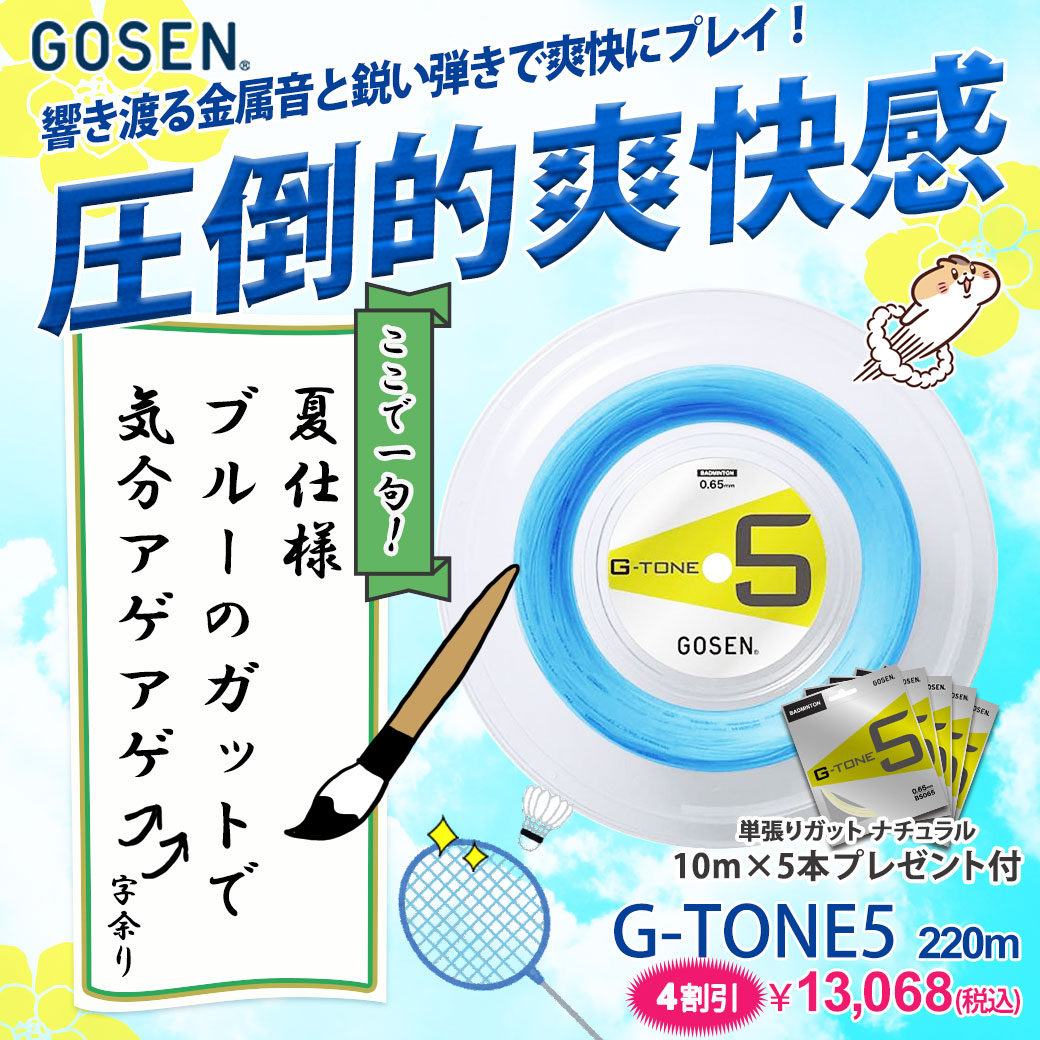 G-tone5ブルーガットおすすめ