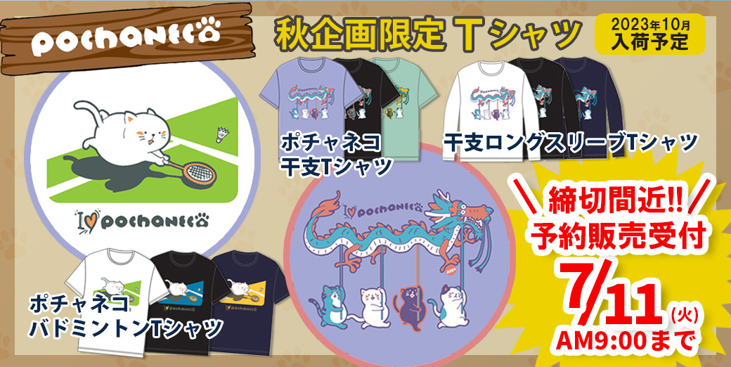 GOSENぽちゃ猫Tシャツ 注文期間7月11日まで