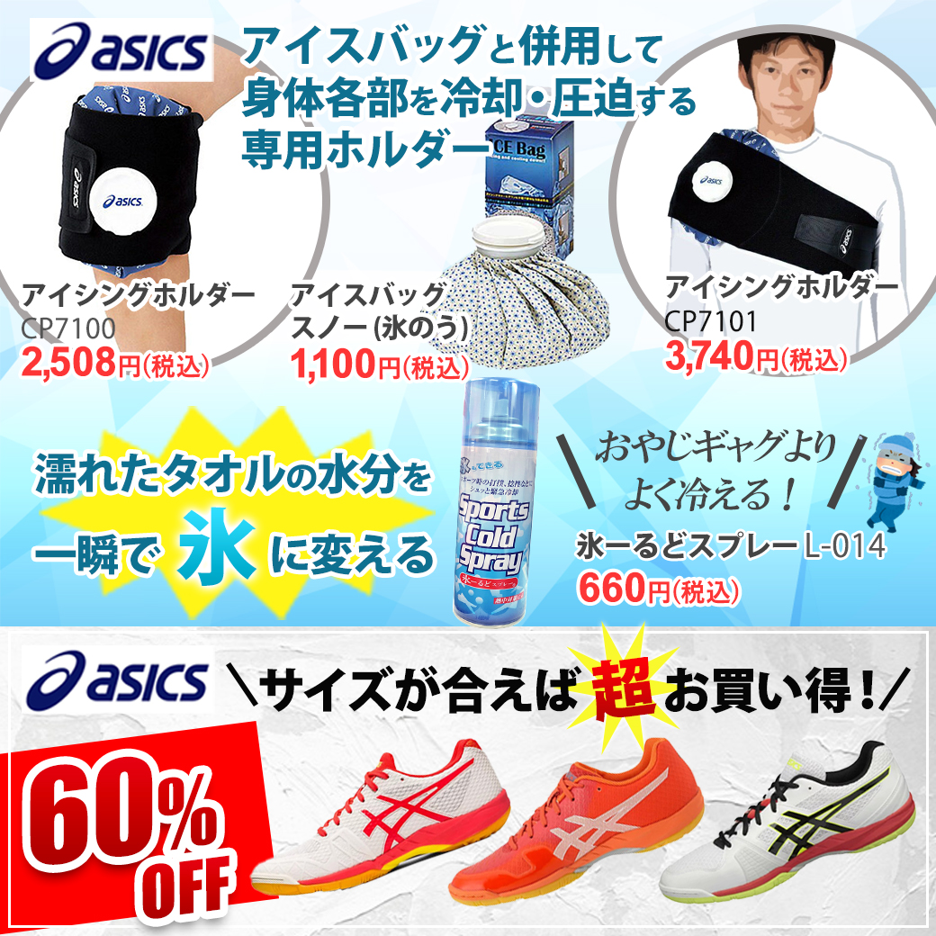 アイシング＆Asicsシューズ60％OFF