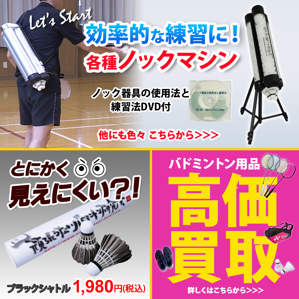 頑張らないバドミントン研究会
