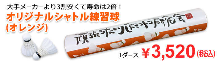 大手メーカーより３割安くて寿命は2倍 オレンジシャトル