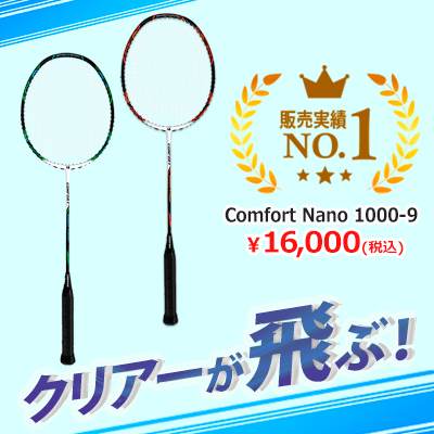 クリアーが飛ぶ！コンフォートナノ1000-9
