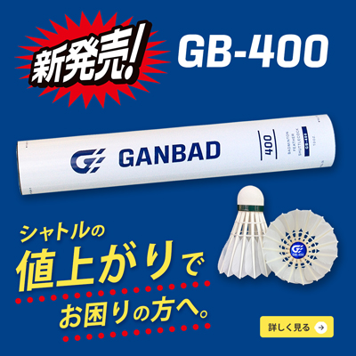 新発売 オリジナルシャトル【GB-400】