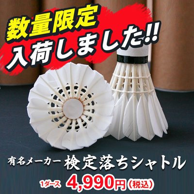 検定落ちシャトル入荷しました