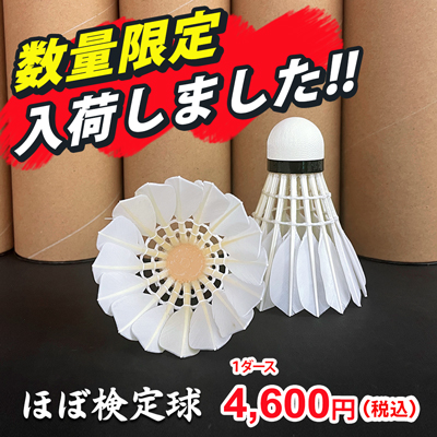 ほぼ検定球入荷しました