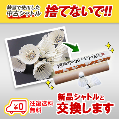 中古シャトルを送って、ニューシャトルをもらおう！【中古シャトル20ダース以上でお送りください】