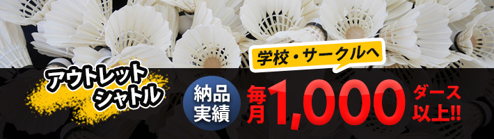 アウトレットシャトル大放出