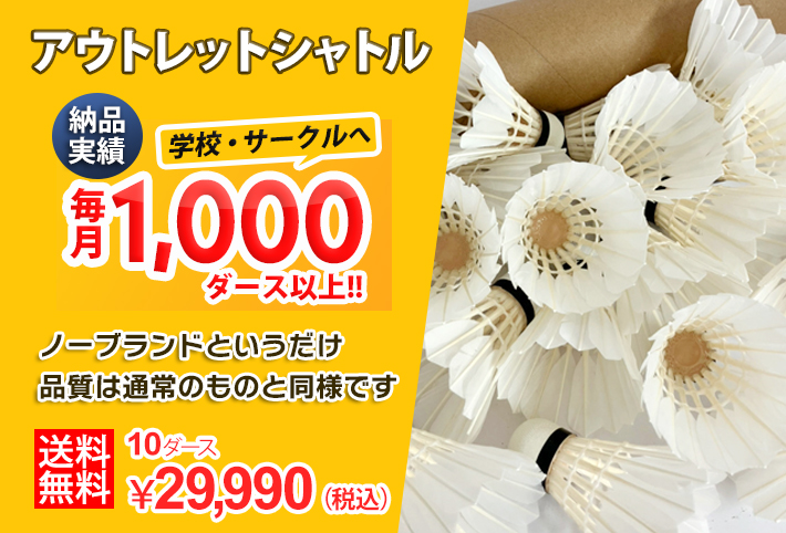 1ダース2,750円！はねの色が少し茶色いだけ品質は通常のものと同様です。アウレットシャトル