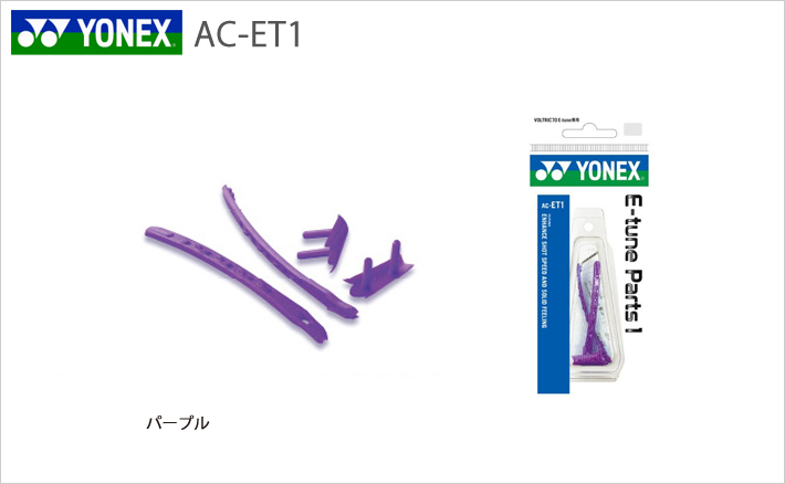 【YONEX/ヨネックス】[AC-ET1] E-チューン パーツ1（ボルトリック70E-チューン専用）