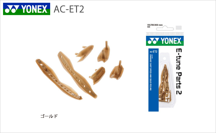 【YONEX/ヨネックス】[AC-ET2] E-チューン パーツ2（ボルトリック80E-チューン専用）
