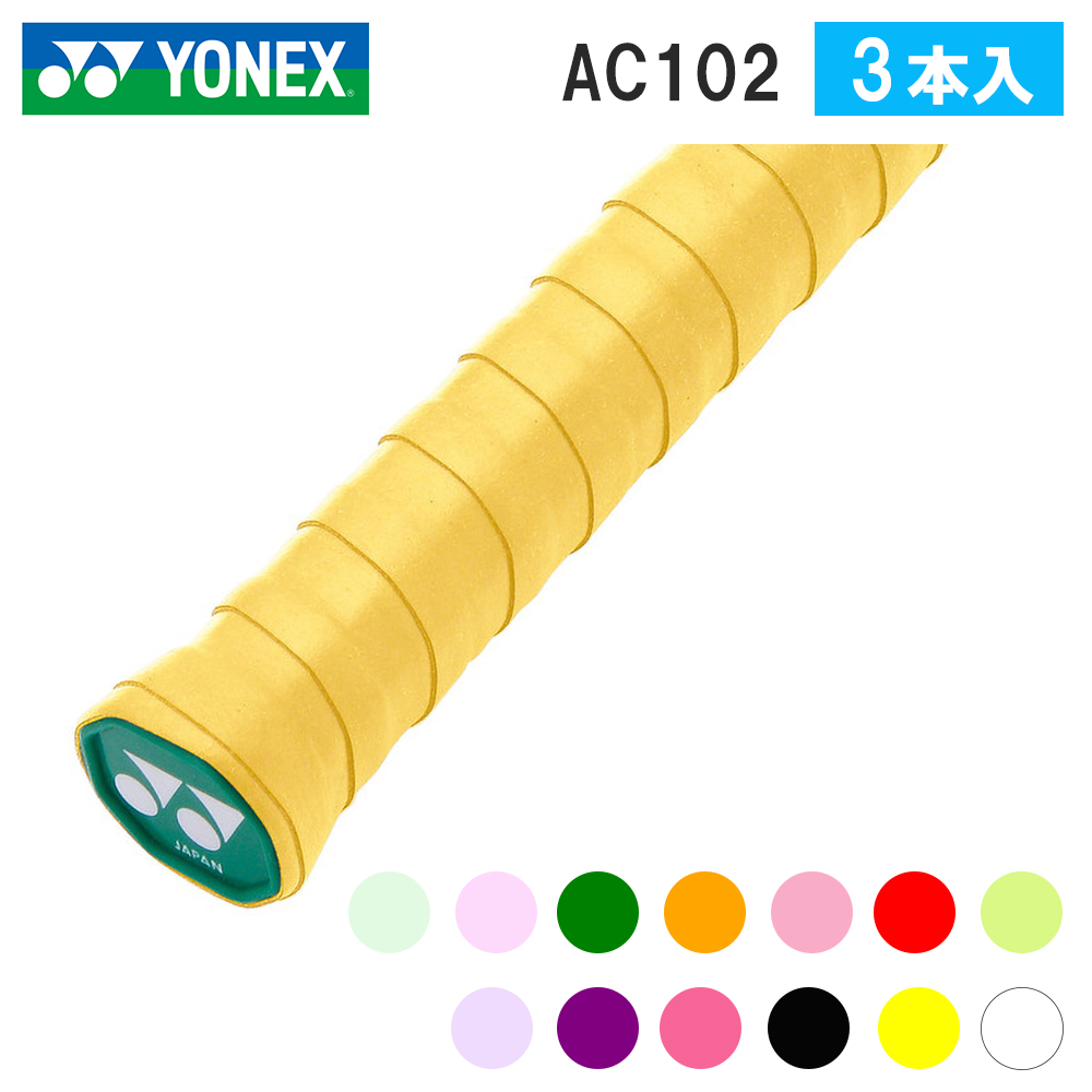 【YONEX/ヨネックス】[AC102]ウェットスーパーグリップ