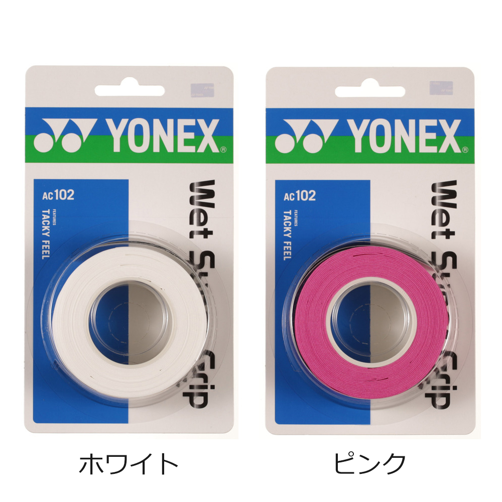 【YONEX/ヨネックス】[AC102]ウェットスーパーグリップ